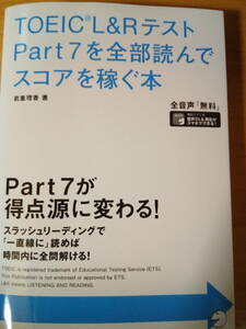 TOEIC(R) L&Rテスト Part 7を全部読んでスコアを稼ぐ本