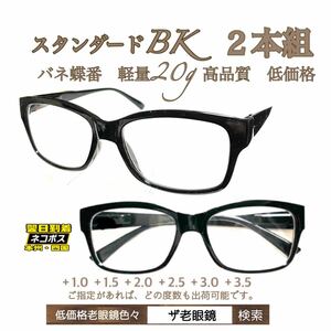 ＋2.5 ２本組　BK ブラック　軽量20g 老眼鏡　バネ蝶番付　高品質　シニアグラス　ザ老眼鏡