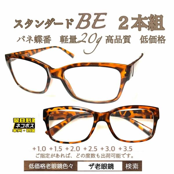 ＋3.5 ２本組　BE べっこう　軽量20g 老眼鏡　バネ蝶番付　高品質　シニアグラス　ザ老眼鏡