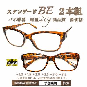 ＋2.5 ２本組　BE べっこう　軽量20g 老眼鏡　バネ蝶番付　高品質　シニアグラス　ザ老眼鏡　価格の相談は受けていません