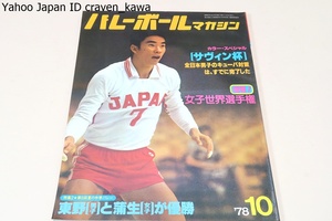 バレーボールマガジン・1978年10月号/女子世界選手権全日本堂々の銀メダル/横山樹理23歳・須藤佳代子21歳/イトーヨーカドーがバレー界へ