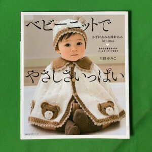 ベビーニットでやさしさいっぱい 川路ゆみこ 主婦の友生活シリーズ かぎ針あみ＆棒針あみ