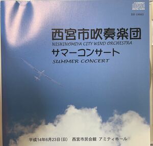 自主製作盤　西宮市吹奏楽団　サマーコンサート