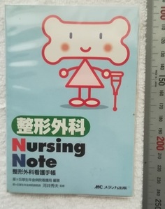 整形外科　NURSING NOTE