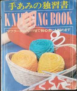 若い女性編　手あみの独習書　KNITTING BOOK　昭和４９年１１月５日発行　講談社