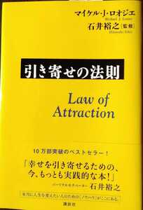 引き寄せの法則 マイケル・J・ロオジェ 石井裕之 講談社 単行本（ソフトカバー)　