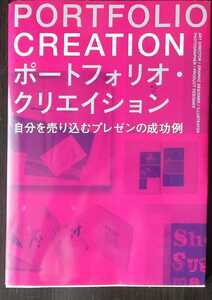 ポートフォリオ・クリエイション (自分を売り込むプレゼンの成功例) 単行本（ソフトカバー） 2011/4/11 初版初刷　藤田 夏海 (編纂)