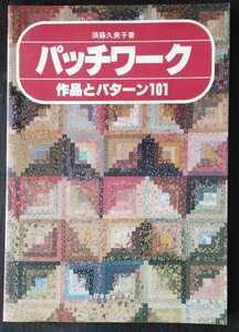 パッチワーク　作品とパターン101　須藤久美子著　日本ヴォーグ　昭和５７年８月２０日発行　