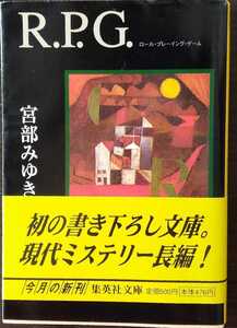  Miyabe Miyuki R.P.G. Shueisha Bunko Shueisha 2001 year 8 month 21 day 320 page library therefore. paper under .. the first .