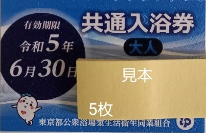 銭湯 券の新品・未使用品・中古品|PayPayフリマ 完売品 東京都 銭湯チケット 入浴券 30枚セット販売 その他
