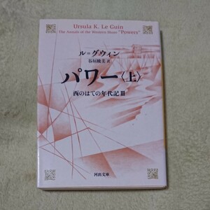 パワー　上 （河出文庫　ル２－３　西のはての年代記　３） ル＝グウィン／著　谷垣暁美／訳