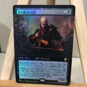 MTG【Foil】■拡張アート■《影の儀式の司祭/Shadow-Rite Priest》[DMU-BF] 黒R日本語 マジック・ザ・ギャザリング 団結のドミナリア