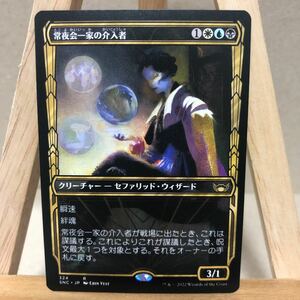 MTG　■ショーケース■《常夜会一家の介入者/Obscura Interceptor》ニューカペナの街角 マジック・ザ・ギャザリング クリーチャー