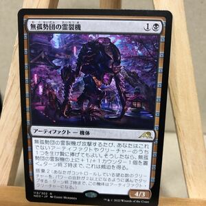 MTG 《無孤勢団の霊裂機/Mukotai Soulripper》[NEO] 黒R 神河：輝ける世界 マジック・ザ・ギャザリング レア 機体