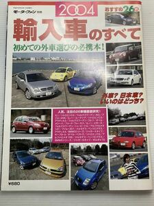 2004年 輸入車のすべて/メルセデスベンツ BMW ミニ シトロエンC2 C3 アルファロメオ 156 147 プジョー206 ボルボ ポロ ゴルフ ジャガー★本