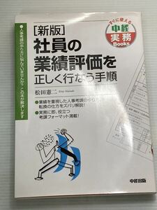 (新版)社員の業績評価を正しく行なう手順 ★松田憲二