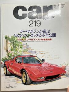 カーマガジン 219 コクピット ベスト50//ロータス エリーゼ エスプリ/シボレー コルベア/シトロエンHトラック/ルノー エクスプレス