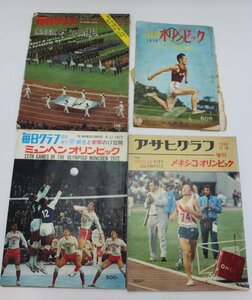 雑誌 古書 1956年 オリンピック 1963年 毎日クラブ 東京国際スポーツ大会特報 等 4冊