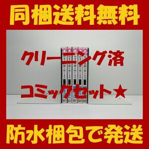 ■同梱送料無料■ 山本善次朗と申します 槙ようこ [1-5巻 漫画全巻セット/完結]