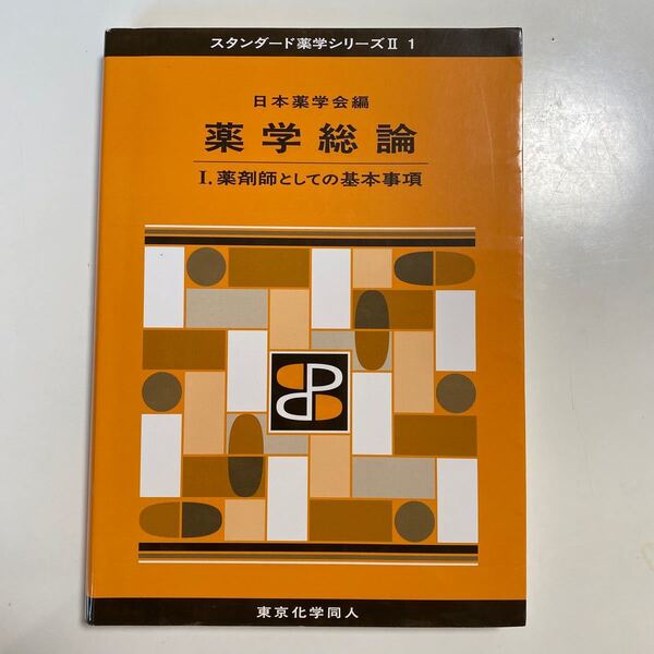 薬学総論 1 (スタンダード薬学シリーズ 2-1) 日本薬学会/編