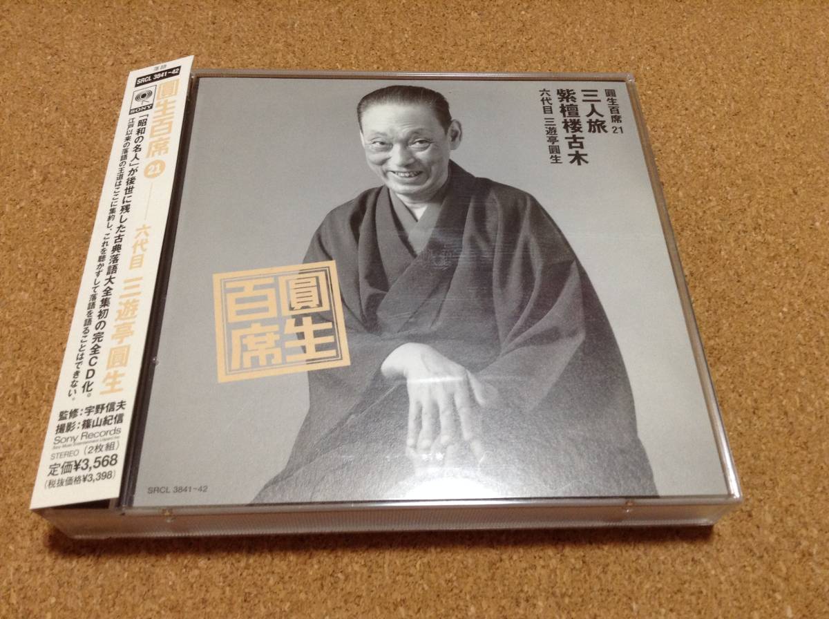Rakuten 六代目三遊亭圓生 圓生百席 5 大山詣り おさん茂兵衛 2枚組