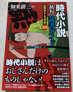 時代小説「熱烈」読書ガイド 加来耕三