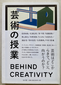 芸術の授業 BEHIND CREATIVITY 中村寛