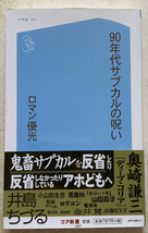 90年代サブカルの呪い ロマン優光_画像1