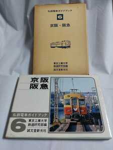 私鉄電車ガイドブック6　京阪・阪急　誠文堂新光社 