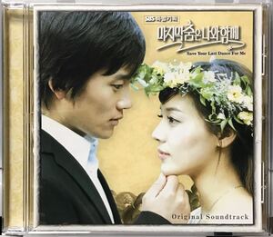ラストダンスは私と一緒に　OST 韓国ドラマ　CD チソン　ユジン　イ・ボヨン　リュ・スヨン　カン・ジファン　キム・ミンジョン04