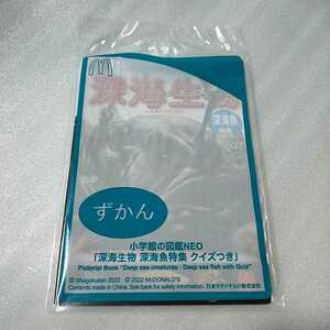 新品 小学館の図鑑NEO ずかん 深海生物 深海魚特集 クイズつき マクドナルド ハッピーセット 未開封 図鑑 しんかいせいぶつ 深海魚