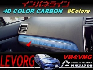 レヴォーグ VM4 VMG インパネライン ４Ｄカラーカーボン調　車種別カット済みステッカー専門店　ｆｚ