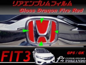 フィット３ リアエンブレムフィルム　３Ｍドラゴンファイアレッド　車種別カット済みステッカー専門店ｆｚ　 FIT3 GK GP5