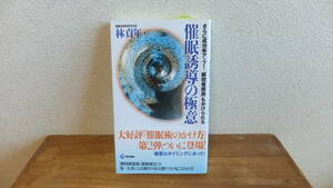 催眠誘導の極意　さらに成功率アップ！「瞬間催眠術」もかけられる 林貞年／著