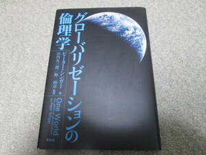 『グローバリゼーションの倫理学』　ピーター・シンガー　山内友三郎　昭和堂　２００５年初版