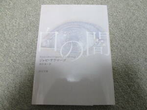 『白の闇』　ジョゼ・サラマーゴ　雨沢泰訳　河出文庫　２０２１年５刷発行　送料１８５円