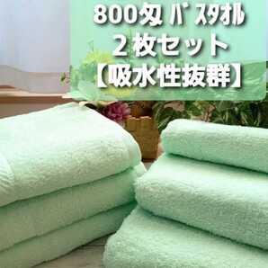大阪泉州産800匁ライトグリーンバスタオル2枚セット 新品泉州タオル 優れた吸水性 柔らかな肌触り 耐久性抜群 ロングセラーバスタオル