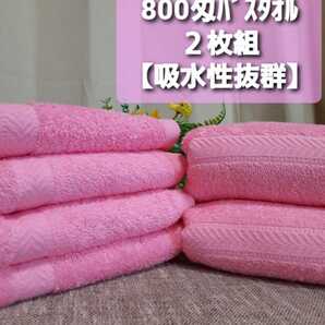 大阪泉州産800匁ピンクバスタオル2枚セット 新品泉州タオル 優れた吸水性 柔らかな肌触り 耐久性抜群 未使用 ロングセラーバスタオル