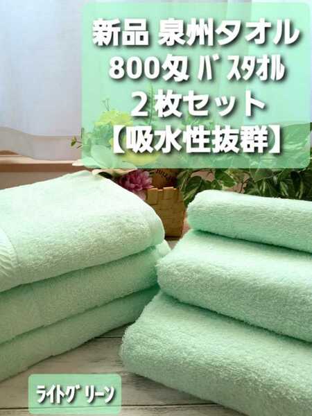 大阪泉州産800匁ライトグリーンバスタオル2枚セット　新品泉州タオル 優れた吸水性 柔らかな肌触り　耐久性抜群　ロングセラーバスタオル