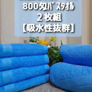 大阪泉州産800匁ブルーバスタオル2枚セット 新品泉州タオル 優れた吸水性 柔らかな肌触り 耐久性抜群 未使用 ロングセラーバスタオル