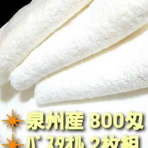 大阪泉州産800匁ホワイトバスタオル2枚セット 新品泉州タオル 優れた吸水性 柔らかな肌触り 耐久性抜群 ロングセラーバスタオル