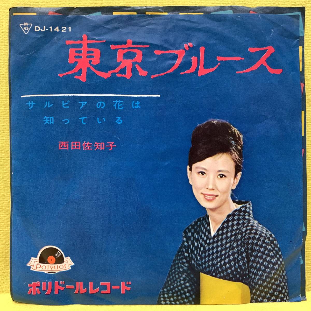 1着でも送料無料】 重..非売品7インチレコード〔 はっぴいえんど - 風