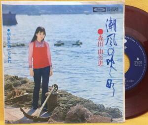 EP■森田由美恵■赤盤■潮風の吹く町/明日天気になあれ■'71 デビュー盤■即決■レコード