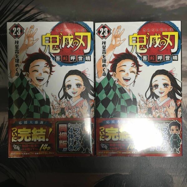 クリアファイルおまけ付き 2個セット 鬼滅の刃 23巻 フィギュア同梱版