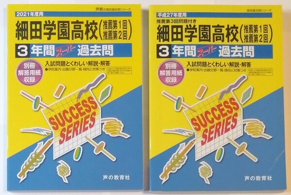 ★ 細田学園高校 (2021年度&平成27年度/過去問題集/3年間/声の教育社)2冊まとめて