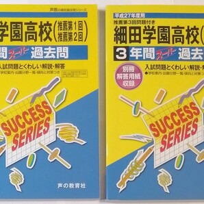 ★ 細田学園高校 (2021年度&平成27年度/過去問題集/3年間/声の教育社)2冊まとめて