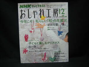 ★☆【送料無料　即決　ＮＨＫテレビテキスト　おしゃれ工房　２００７年１２月号】☆★