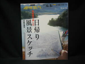 ★☆【送料無料　即決　ＮＨＫ趣味悠々　色鉛筆で楽しむ　日帰り風景スケッチ　講師：野村重存】☆★
