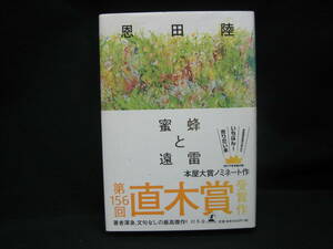 ★☆【恩田陸　蜂蜜と遠雷　コンディション悪い】☆★