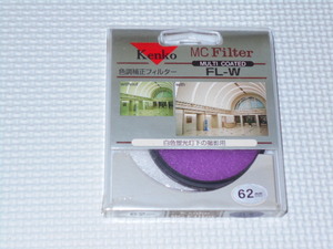 Kenko MC Filter FL-W 62mm 色調補正フィルター 白色蛍光灯下の撮影用★新品未開封